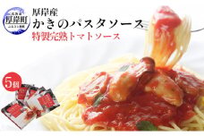 厚岸産 かきのパスタソース 特製完熟トマトソース 5個 北海道 牡蠣 カキ かき パスタ ソース パスタソース レトルト [№5863-0330]