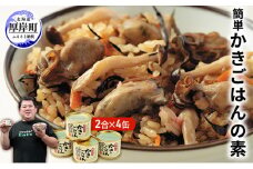 厚岸 簡単 かきごはんの素 4缶セット 北海道 牡蠣 カキ かき ごはん ご飯 缶詰 缶詰め [№5863-0333]