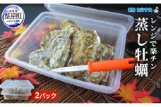 レンジで楽チン 蒸し牡蠣（2パックセット） 北海道 牡蠣 カキ かき 生食 生食用 生牡蠣 殻付  レンジ調理 魚貝類 シーフード[№5863-0339] 