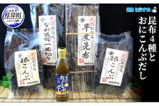 昆布4種とおにこんぶだしのセット [№5863-0343]