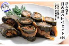 【昆布巻き】貝の食べ比べセット（小） [№5863-0349]