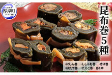 昆布巻5種 [№5863-0351]