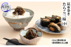 【昆布巻き】たらこ三昧（小） [№5863-0350]