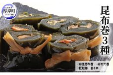 昆布巻3種（かき昆布巻入！） [№5863-0352]