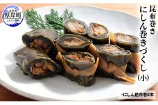 【昆布巻き】にしん巻づくし（小） [№5863-0353]
