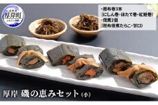 厚岸磯の恵みセット（小） [№5863-0354]