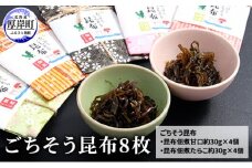 ごちそう昆布8枚 ふるさと納税 北海道 昆布 佃煮 たらこ タラコ [№5863-0355]