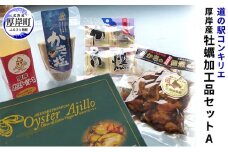 厚岸産牡蠣加工品セットA [№5863-0356]