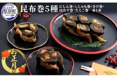 お正月用 昆布巻 5種 [№5863-0358]