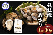 厚岸産 牡蠣 「マルえもん」 LLサイズ 30個 (約4kg) と 厚岸産 あさり 1kg セット (合計約5kg) 牡蠣 あさり[№5863-0364]