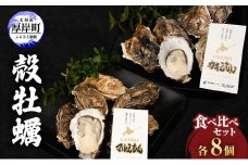 厚岸産『 カキえもん 』『 マルえもん 』 食べ比べセット 北海道 牡蠣 カキ かき 生食用 生牡蠣 殻付 食べ比べ 魚介類 [№5863-0367]