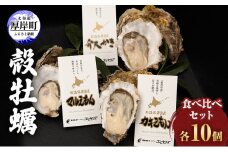 厚岸産 『 マルえもん 』『 カキえもん 』『 弁天かき 』3種 食べ比べ セット 北海道 牡蠣 カキ かき 生食 生食用 生牡蠣 [№5863-0369]