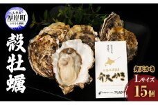厚岸町 新ブランド 『 弁天かき 』 Lサイズ 15個 北海道 牡蠣 カキ かき 生食 生食用 生牡蠣 [№5863-0370]
