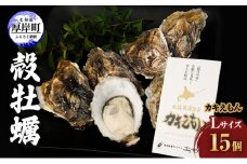 厚岸産 牡蠣 カキえもん Lサイズ 15個 北海道 牡蠣 カキ かき 生食 生食用 生牡蠣 [№5863-0373]
