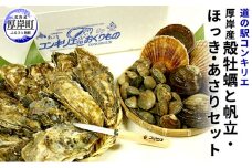 厚岸産 殻牡蠣 と 帆立 ほっき あさり セット 北海道 牡蠣 カキ かき 生牡蠣 ホッキ アサリ [№5863-0374]