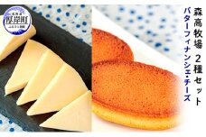 牧場バターのフィナンシェ　森高牧場チーズ　2種セット  北海道 牛乳 ミルク 乳製品 チーズ お菓子 フィナンシェ [№5863-0377]