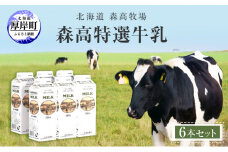 森高特選 牛乳 6本 セット (1本あたり１L×6本,合計６L) 北海道 牛乳 ミルク[№5863-0379]