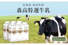 森高特選 牛乳 12本セット (1本あたり１L×12本,合計12L) 北海道 乳 ミルク[№5863-0380]