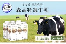 森高特選 牛乳 1L 6本セット 3ヶ月 定期便 (各回6L×3ヶ月,合計18L) 北海道 乳 ミルク[№5863-0382]