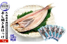 北海道産 干し開き真ホッケ 5枚セット北海道 干物 ひもの 魚 ほっけ ホッケ 魚貝類  [№5863-0388]