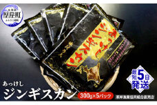 あっけしジンギスカン300g×5パック (合計1.5kg) 北海道 ジンギスカン ラム ラム肉 味付き 羊肉 肉の加工品  [№5863-0395]