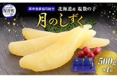 数の子 北海道産 塩数の子 月のしずく 500g かずのこ 魚介類  正月  魚卵 [№5863-0402]