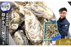 厚岸産 殻かき L 20個セット 北海道 牡蠣 カキ かき 生食  魚介類  [№5863-0415]