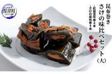 【昆布巻き】さけの味比べセット（大） [№5863-0416]