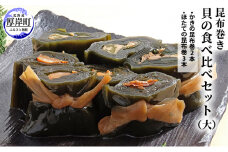 【昆布巻き】貝の食べ比べセット（大） [№5863-0417]