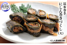 【昆布巻き】にしん巻きづくし（大） [№5863-0420]