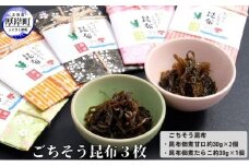 ごちそう昆布3枚 [№5863-0422]