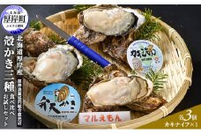 北海道厚岸産 殻かき三種 食べ比べ お試し セット　牡蠣 生食 生牡蠣 貝付き牡蠣 貝 海鮮 魚介類 殻付き牡蠣  [№5863-0433]