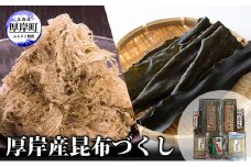 【瀬川食品】厚岸産昆布づくし [№5863-0437]