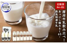 厚岸牛乳飲み比べ！あっけし極みるく65・森高特選牛乳【2ヶ月定期便】 [№5863-0448]