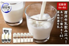 厚岸牛乳飲み比べ！あっけし極みるく65・森高特選牛乳【6ヶ月定期便】 [№5863-0450]