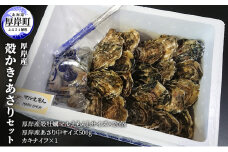 牡蠣 厚岸産 殻かき  あさり セット 生食 生牡蠣 貝付き牡蠣 貝 海鮮 魚介類 殻付き牡蠣  [№5863-0452]