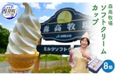 森高牧場ミルクソフトクリームLサイズ8個 [№5863-0481]