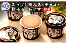 あっけし極みるくチョコ・極みるくあいす（各5個） [№5863-0500]
