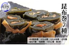 昆布巻き7種 [№5863-0509]