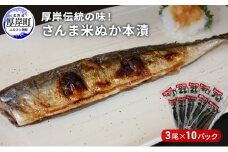 厚岸伝統の味！ さんま 米ぬか 本漬 3尾×10パック (1袋あたり220g以上×10袋,合計2.2kg以上) サンマ 秋刀魚 さんま [№5863-0517]