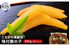 こだわり黒醤油！ 味付 数の子 300g×2パック (合計600g)[№5863-0518]