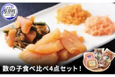 数の子食べ比べ4点セット！ [№5863-0519]