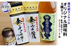 厚岸道の駅オリジナル調味料セットA（醤油・昆布だし・オイスターソース・塩） [№5863-0531]
