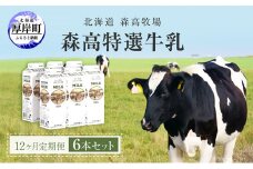 森高特選 牛乳 1L 6本セット 12ヶ月 定期便 (各回6L×12ヶ月,合計72L) 北海道 乳 ミルク[№5863-0536]