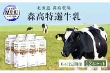 森高特選 牛乳 1L 12本セット 6ヶ月 定期便 (各回12L×6ヶ月,合計72L) 北海道 乳 ミルク[№5863-0538]