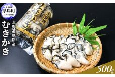 北海道厚岸産 むきかき 500g 魚貝類 生牡蠣 牡蠣 カキ むき牡蠣  [№5863-0551]