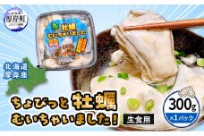 北海道 厚岸産 ちょびっと 牡蠣 むいちゃいました！ ( 生食用 ) 300g カキ むき身[№5863-0553]
