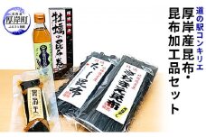 厚岸産昆布と昆布加工品セット [№5863-0565]