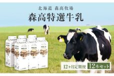 森高特選 牛乳 1L 12本セット 12ヶ月 定期便 (各回12L×12ヶ月,合計144L) 北海道 乳 ミルク[№5863-0567]
