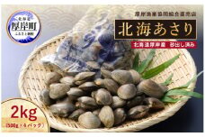 あさり 北海道 厚岸産 北海あさり 2kg (500g×4パック) 砂出し済み アサリ 魚介 貝 海鮮  [№5863-0568]